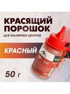 Порошок красящий для малярных шнуров ЛОМ, красный, 50 г