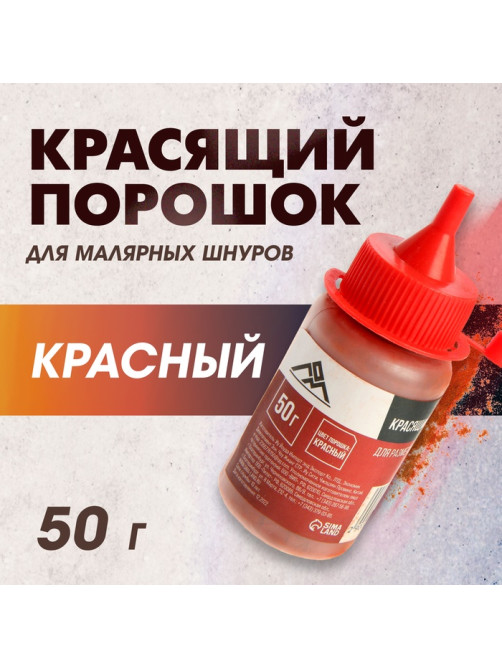 Порошок красящий для малярных шнуров ЛОМ, красный, 50 г