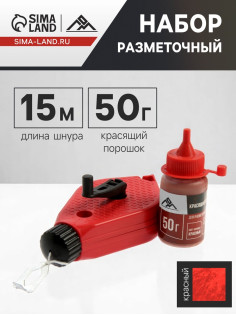 Набор разметочный ЛОМ, шнур малярный 15 м, красящий порошок 50 г, красный