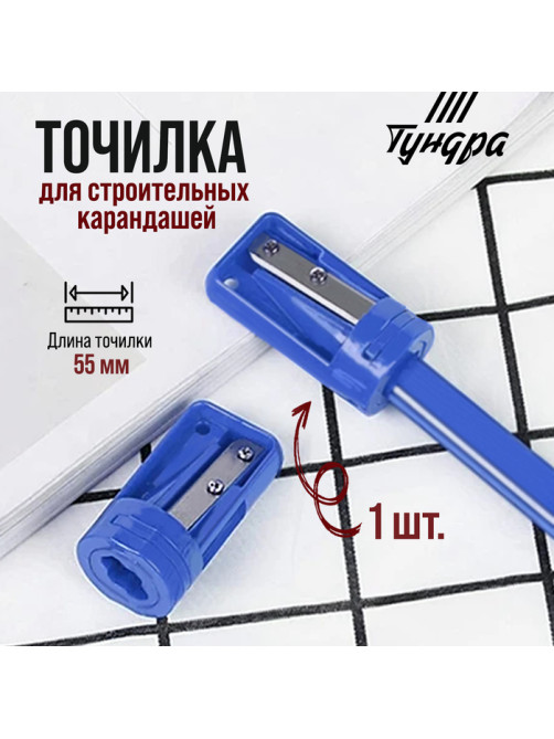 Точилка для строительных карандашей ТУНДРА