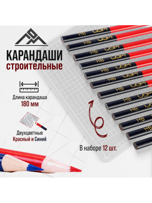 Карандаши строительные ЛОМ, двухцветные, 180 мм, 12 шт.
