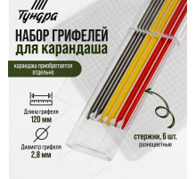 Набор грифелей для карандаша ТУНДРА, цветные (черные, красные, желтые), 120 мм, 6 штук