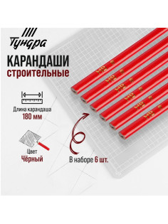Карандаши строительные ТУНДРА, 180 мм, 6 шт.
