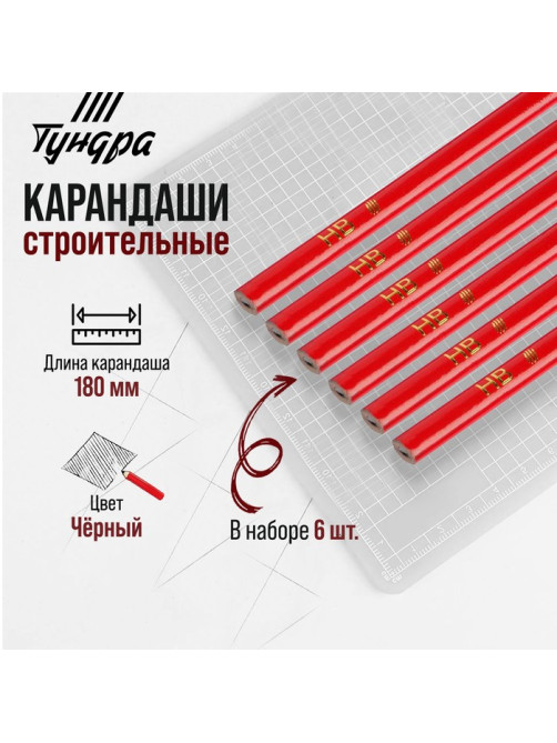Карандаши строительные ТУНДРА, 180 мм, 6 шт.