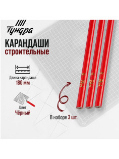 Карандаши строительные ТУНДРА, 180 мм, 3 шт.
