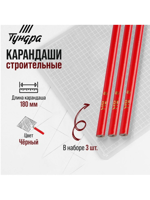 Карандаши строительные ТУНДРА, 180 мм, 3 шт.