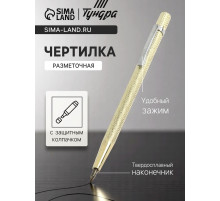 Чертилка ТУНДРА, 145 мм, твердосплавный наконечник
