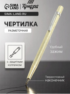 Чертилка ТУНДРА, 145 мм, твердосплавный наконечник