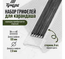 Набор грифелей для карандаша ТУНДРА, черные, 120 мм, 6 штук