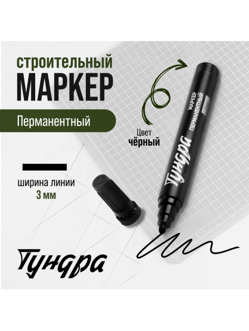 Маркер строительный ТУНДРА, перманентный, черный, ширина линии 3 мм