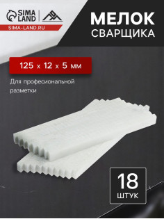 Мелок сварщика ЛОМ, тальковый, для профессиональной разметки, 125×12×5 мм, 18 шт.