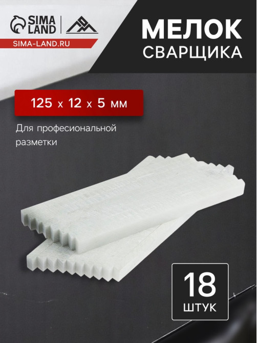 Мелок сварщика ЛОМ, тальковый, для профессиональной разметки, 125×12×5 мм, 18 шт.