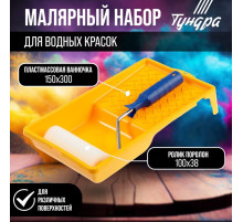 Набор ТУНДРА, для водных красок, валик поролон 100 мм, ванночка 150×300 мм