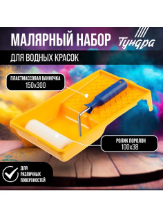Набор ТУНДРА, для водных красок, валик поролон 100 мм, ванночка 150×300 мм