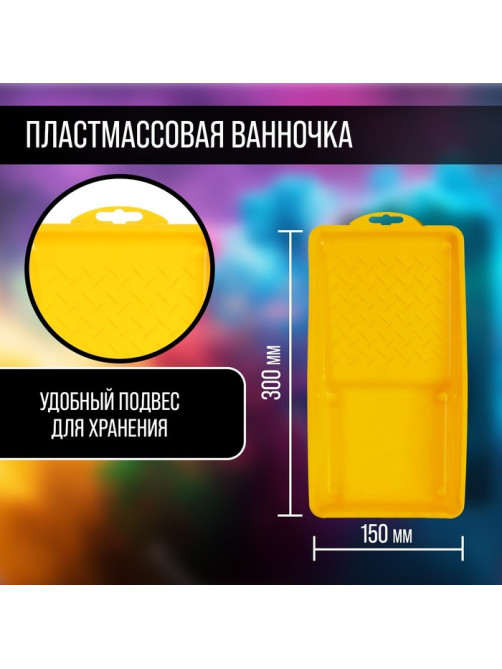 Набор ТУНДРА, для водных красок, валик поролон 100 мм, ванночка 150×300 мм