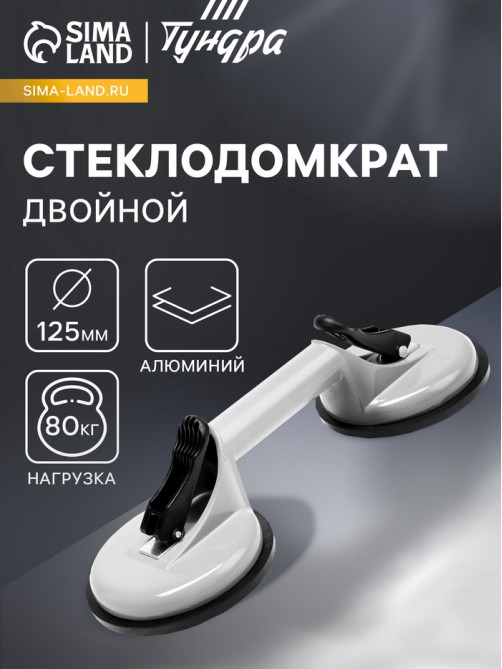 Стеклодомкрат двойной ТУНДРА, алюминиевый, 125 мм, до 80 кг