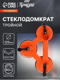 Стеклодомкрат тройной ТУНДРА, пластиковый, 125 мм, до 80 кг