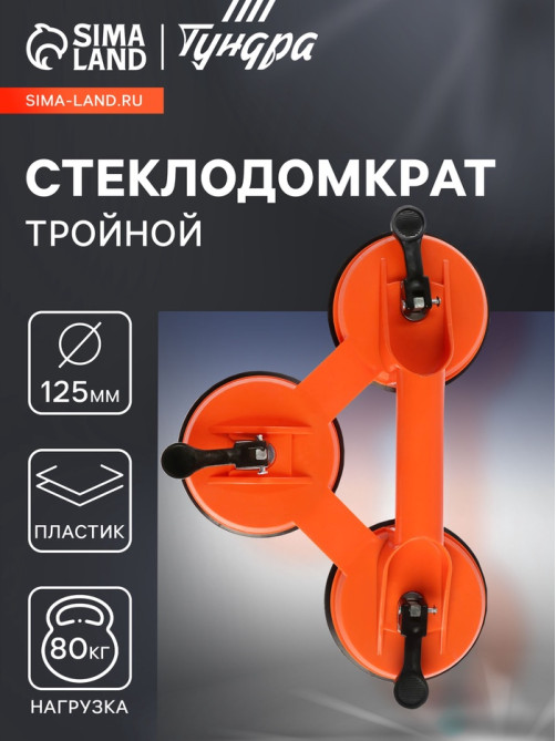Стеклодомкрат тройной ТУНДРА, пластиковый, 125 мм, до 80 кг