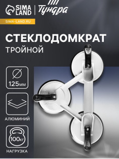 Стеклодомкрат тройной ТУНДРА, алюминиевый, 125 мм, до 100 кг