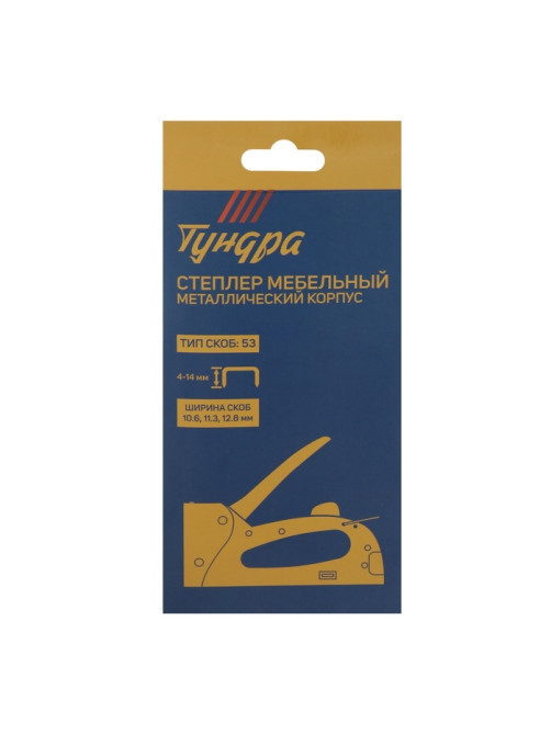 Степлер мебельный ТУНДРА, металлический корпус, тип скоб 53, 4 - 14 мм