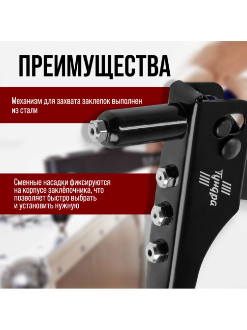Заклепочник ЛОМ, 235 мм, с набором заклепок