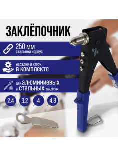 Заклепочник ТУНДРА, 250 мм, поворотный 0-90°, заклепки 2.4 - 3.2 - 4 - 4.8 мм