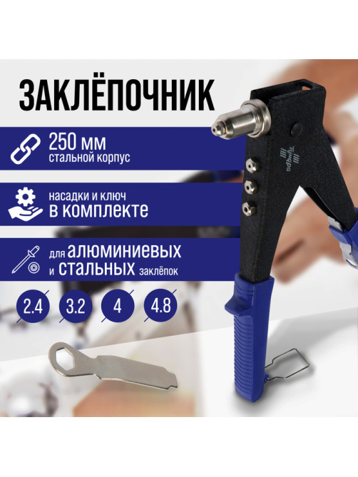Заклепочник ТУНДРА, 250 мм, поворотный 0-90°, заклепки 2.4 - 3.2 - 4 - 4.8 мм