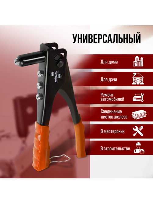 Заклепочник ЛОМ, 235 мм, с набором заклепок