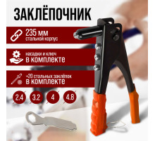 Заклепочник ЛОМ, 235 мм, с набором заклепок
