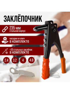 Заклепочник ЛОМ, 235 мм, с набором заклепок