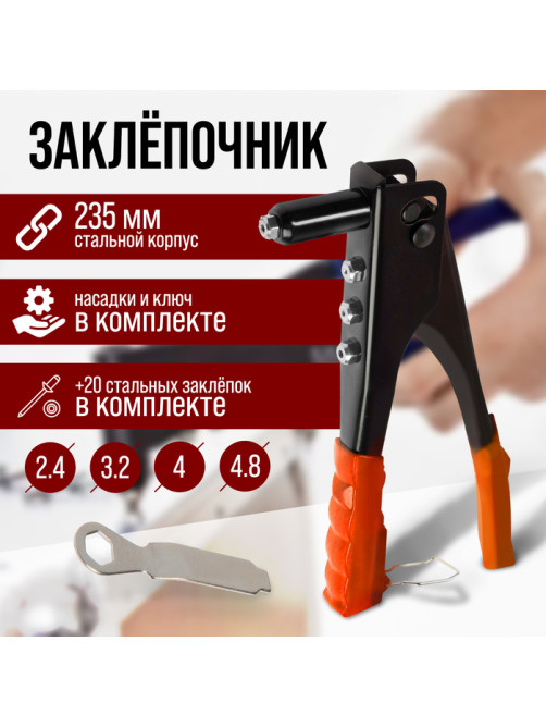 Заклепочник ЛОМ, 235 мм, с набором заклепок