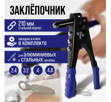 Заклепочник ТУНДРА, 240 мм, заклепки 2.4 - 3.2 - 4 - 4.8 мм
