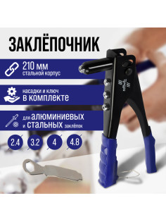 Заклепочник ТУНДРА, 240 мм, заклепки 2.4 - 3.2 - 4 - 4.8 мм