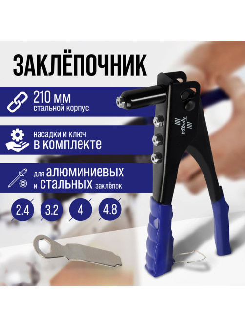 Заклепочник ТУНДРА, 240 мм, заклепки 2.4 - 3.2 - 4 - 4.8 мм