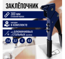 Заклепочник ТУНДРА, 300 мм, поворотный на 360°, заклепки 2.4 - 3.2 - 4 - 4.8 мм