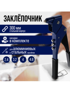Заклепочник ТУНДРА, 300 мм, поворотный на 360°, заклепки 2.4 - 3.2 - 4 - 4.8 мм