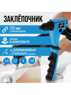 Заклепочник ТУНДРА, 210 мм, 2К рукоятки, заклепки 2.4 - 3.2 - 4 - 4.8 мм