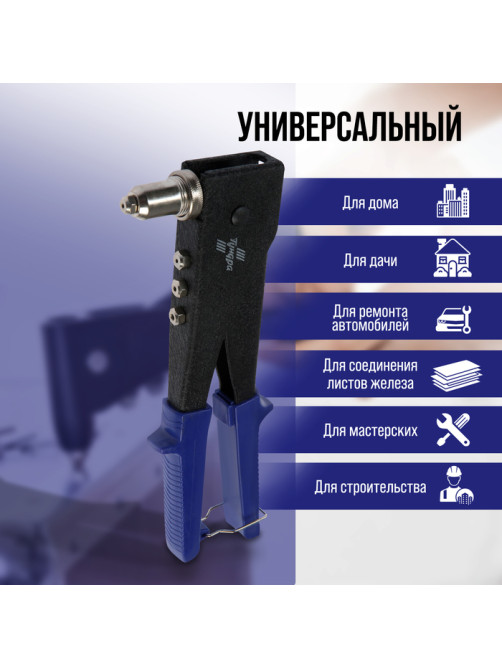 Заклепочник ТУНДРА, 250 мм, поворотный 0-90°, заклепки 2.4 - 3.2 - 4 - 4.8 мм