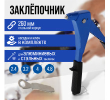 Заклепочник ТУНДРА, 260 мм, заклепки 2.4 - 3.2 - 4 - 4.8 мм