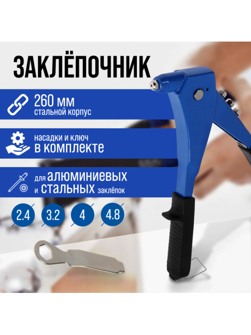 Заклепочник ТУНДРА, 260 мм, заклепки 2.4 - 3.2 - 4 - 4.8 мм