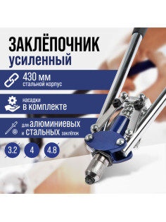 Заклепочник ТУНДРА, 430 мм, усиленный, заклепки 3.2 - 4 - 4.8 мм