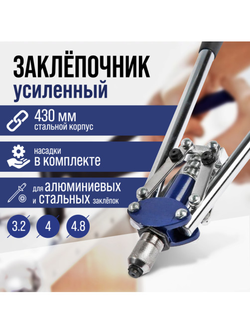 Заклепочник ТУНДРА, 430 мм, усиленный, заклепки 3.2 - 4 - 4.8 мм