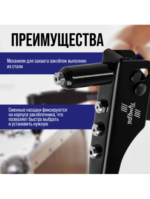 Заклепочник ТУНДРА, 240 мм, заклепки 2.4 - 3.2 - 4 - 4.8 мм