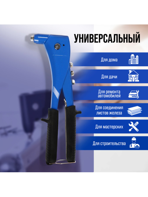 Заклепочник ТУНДРА, 260 мм, заклепки 2.4 - 3.2 - 4 - 4.8 мм
