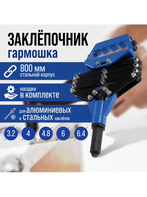 Заклепочник ТУНДРА, 800 мм, усиленный, заклепки 3.2 - 4 - 4.8 - 6 - 6.4 мм