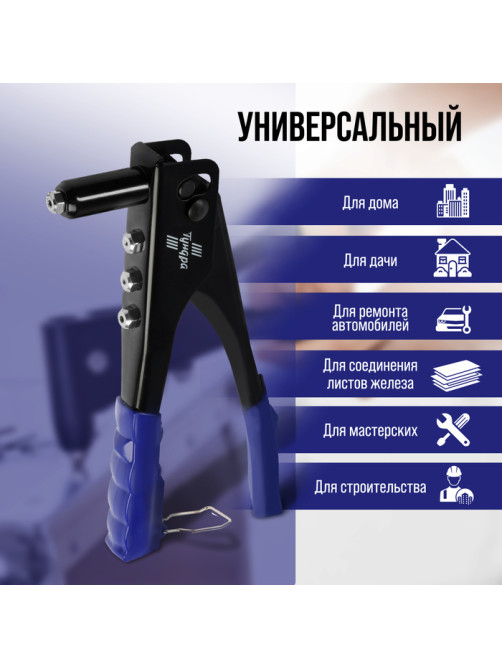 Заклепочник ТУНДРА, 240 мм, заклепки 2.4 - 3.2 - 4 - 4.8 мм