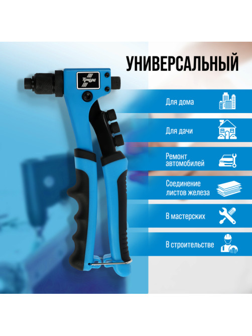 Заклепочник ТУНДРА, 210 мм, 2К рукоятки, заклепки 2.4 - 3.2 - 4 - 4.8 мм