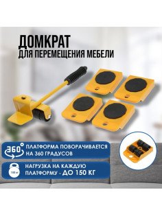 Набор для перемещения мебели ТУНДРА, пластиковые платформы, г/п до 150 кг, 5 предметов