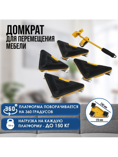 Набор для перемещения мебели ТУНДРА, металлические платформы, г/п до 150 кг, 5 предметов