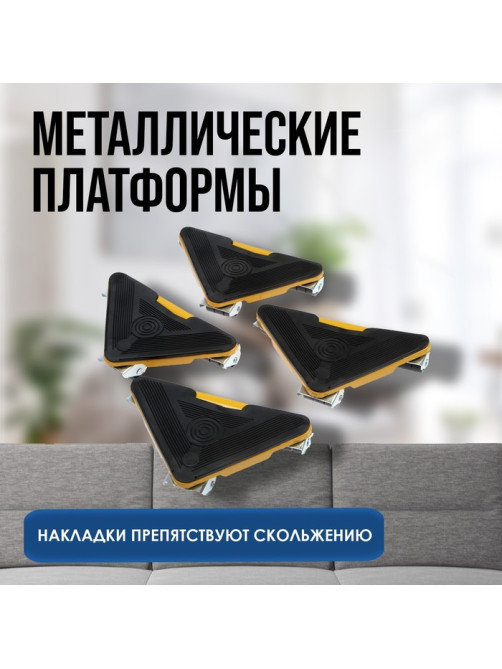 Набор для перемещения мебели ТУНДРА, металлические платформы, г/п до 150 кг, 5 предметов